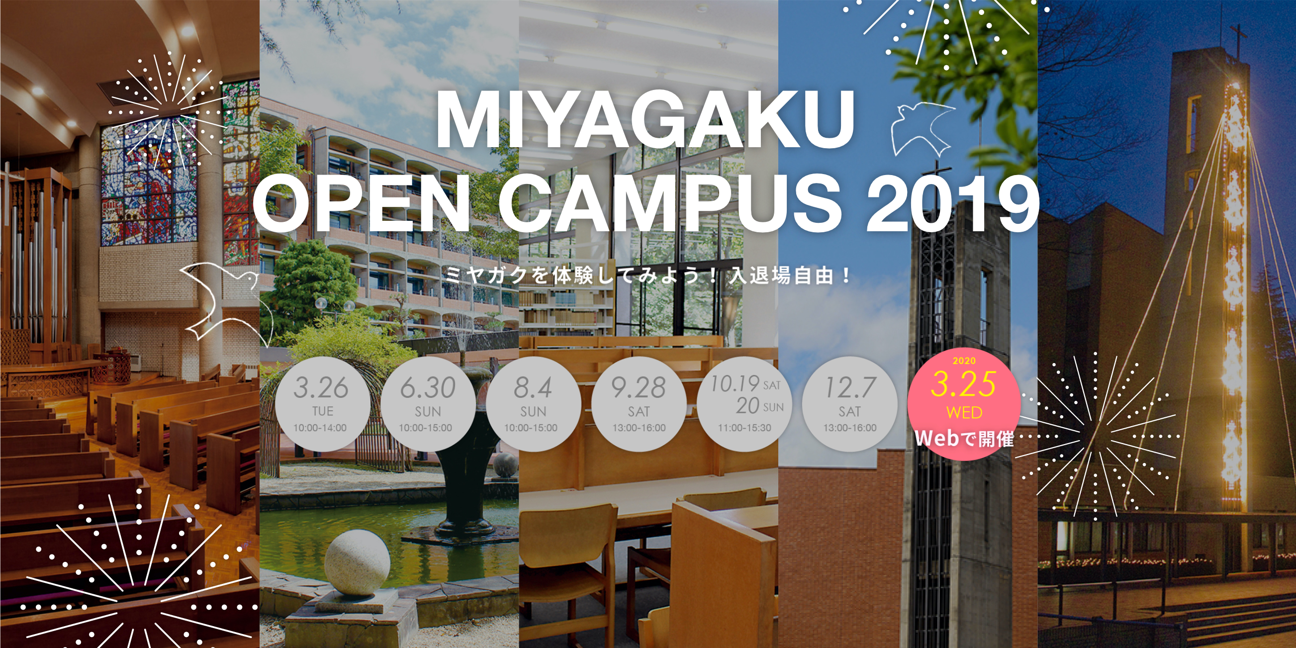 MIYAGAKU OPEN CANPUS 2019 ミヤガクを体験してみよう！入退場自由！